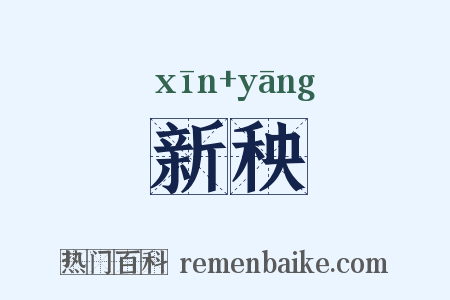 新秧是什么意思的图片